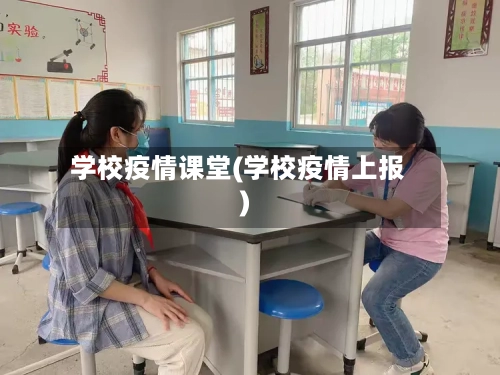 学校疫情课堂(学校疫情上报)-第2张图片