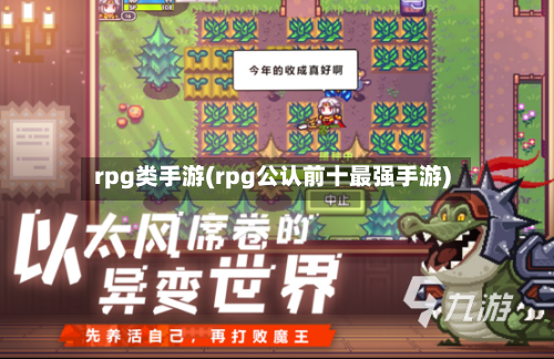 rpg类手游(rpg公认前十最强手游)