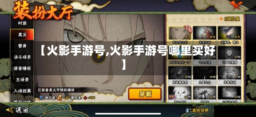 【火影手游号,火影手游号哪里买好】-第2张图片
