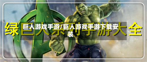 巨人游戏手游/巨人游戏手游下载安装-第2张图片