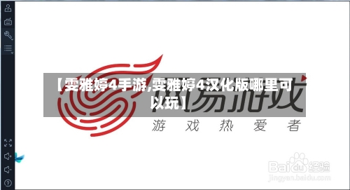 【雯雅婷4手游,雯雅婷4汉化版哪里可以玩】-第2张图片