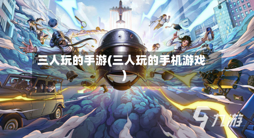三人玩的手游(三人玩的手机游戏)