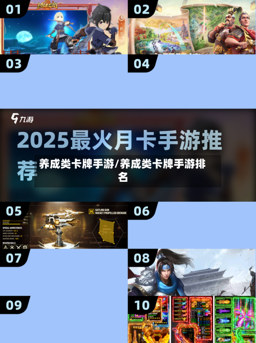 养成类卡牌手游/养成类卡牌手游排名