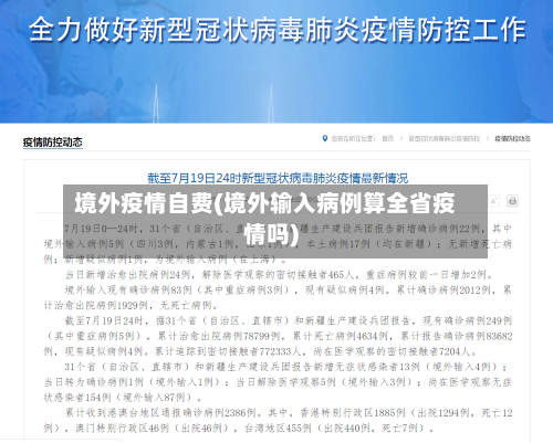 境外疫情自费(境外输入病例算全省疫情吗)