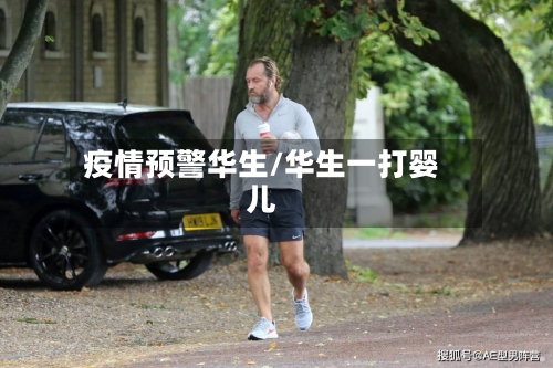 疫情预警华生/华生一打婴儿-第3张图片