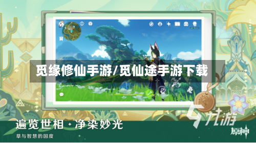 觅缘修仙手游/觅仙途手游下载