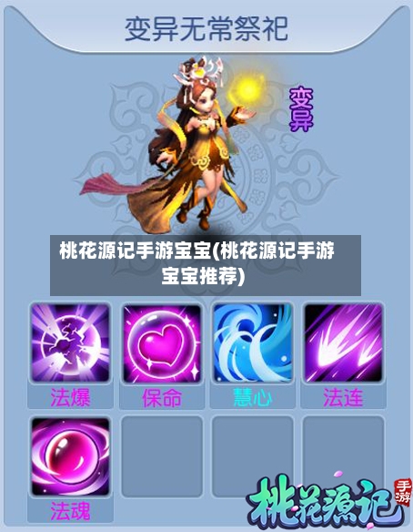桃花源记手游宝宝(桃花源记手游宝宝推荐)