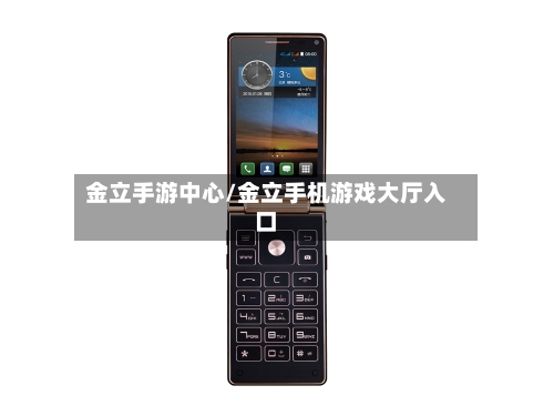 金立手游中心/金立手机游戏大厅入口-第3张图片
