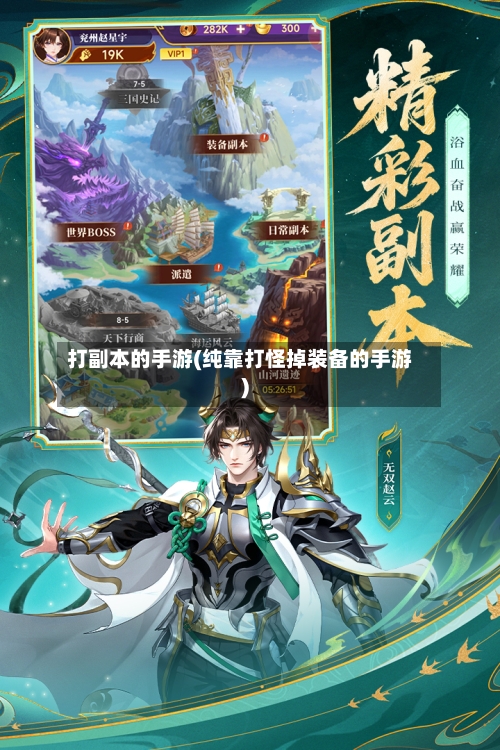 打副本的手游(纯靠打怪掉装备的手游)
