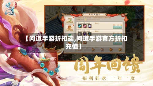 【问道手游折扣端,问道手游官方折扣充值】