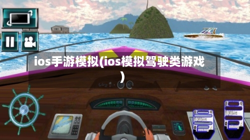 ios手游模拟(ios模拟驾驶类游戏)