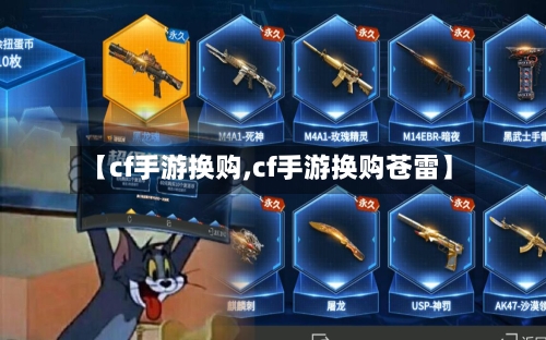 【cf手游换购,cf手游换购苍雷】-第2张图片