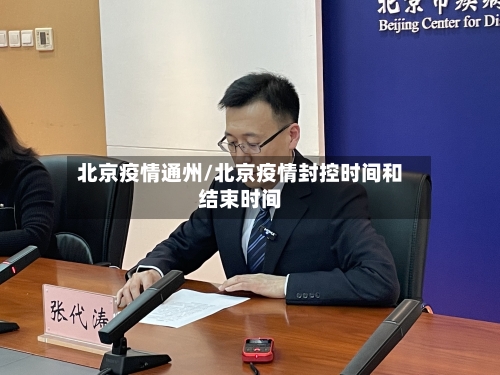 北京疫情通州/北京疫情封控时间和结束时间