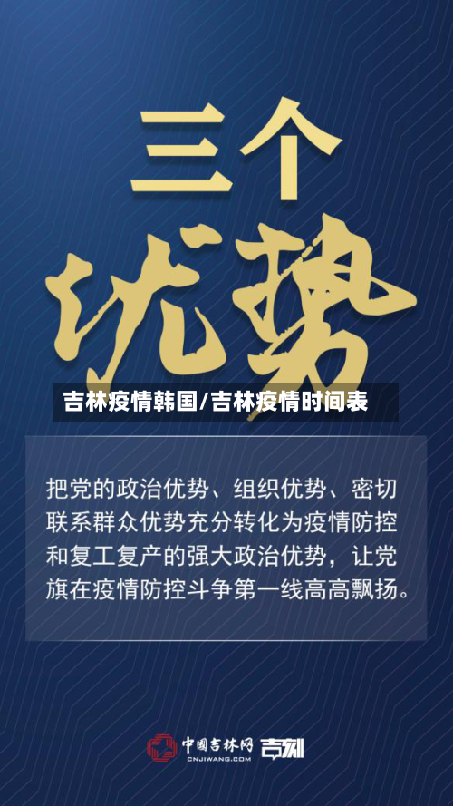 吉林疫情韩国/吉林疫情时间表-第2张图片