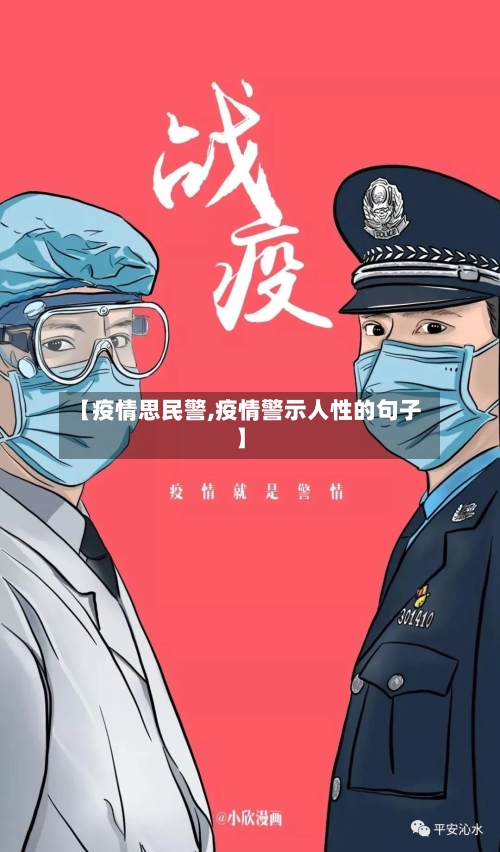【疫情思民警,疫情警示人性的句子】-第2张图片