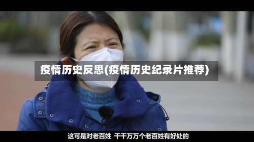 疫情历史反思(疫情历史纪录片推荐)-第3张图片