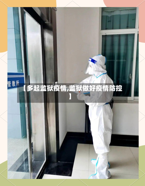 【多起监狱疫情,监狱做好疫情防控】-第2张图片