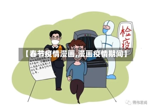 【春节疫情漫画,漫画疫情期间】-第2张图片