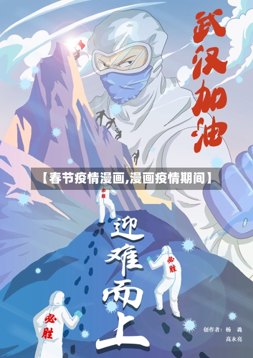 【春节疫情漫画,漫画疫情期间】-第3张图片