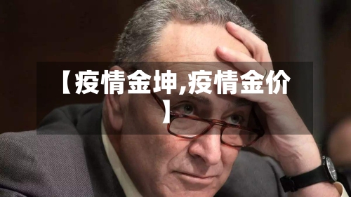 【疫情金坤,疫情金价】-第2张图片