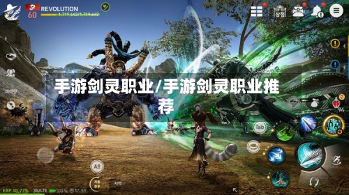 手游剑灵职业/手游剑灵职业推荐
