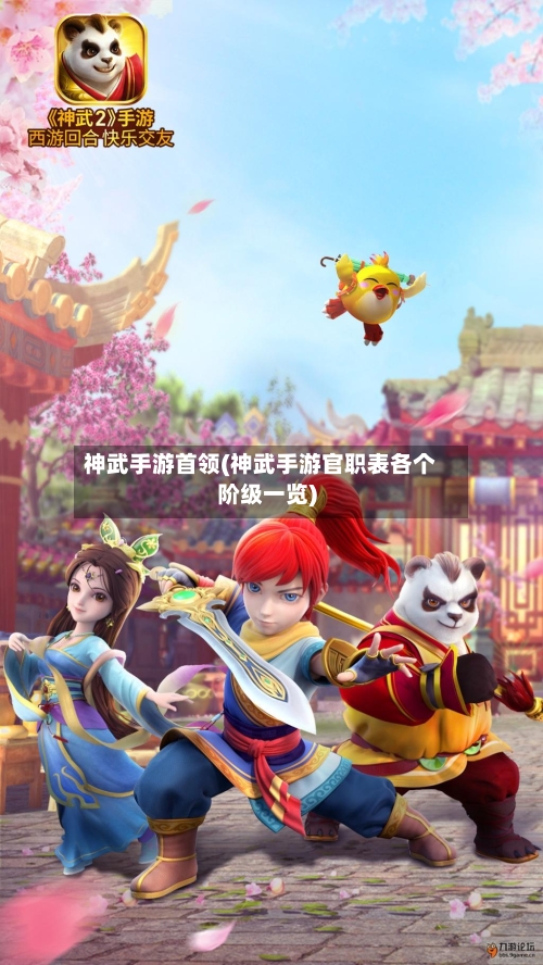 神武手游首领(神武手游官职表各个阶级一览)