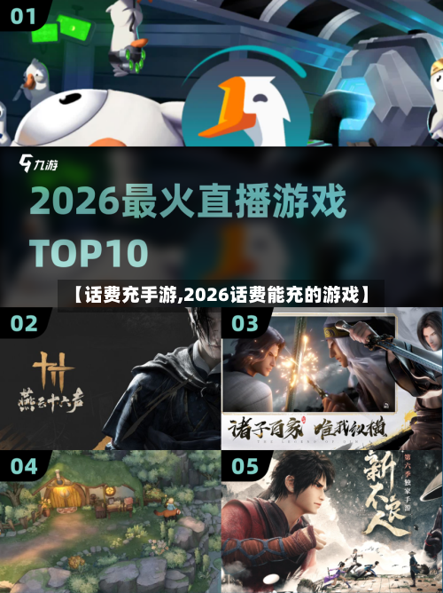 【话费充手游,2026话费能充的游戏】