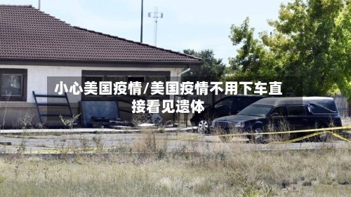 小心美国疫情/美国疫情不用下车直接看见遗体
