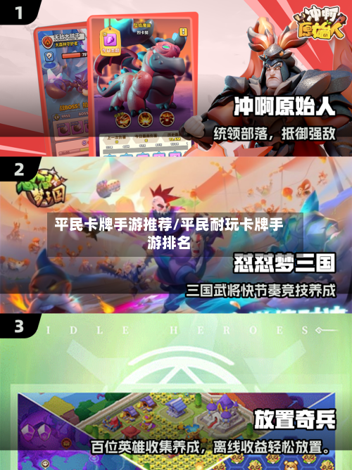 平民卡牌手游推荐/平民耐玩卡牌手游排名-第2张图片