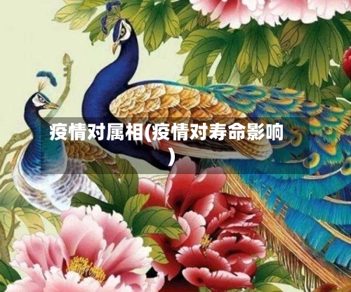 疫情对属相(疫情对寿命影响)