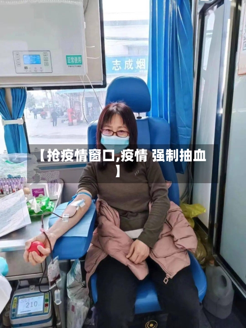 【抢疫情窗口,疫情 强制抽血】
