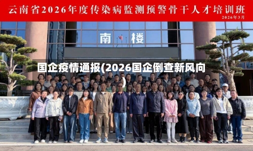 国企疫情通报(2026国企倒查新风向)