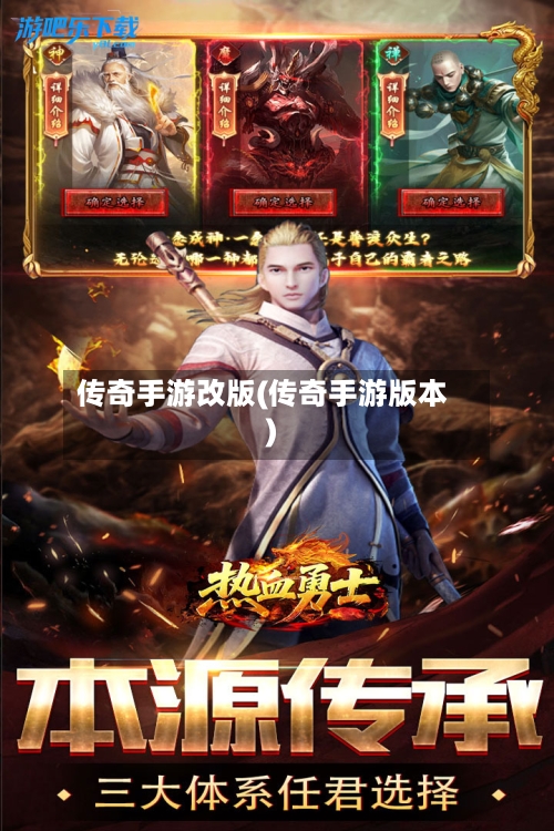 传奇手游改版(传奇手游版本)