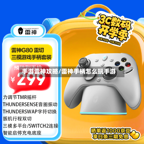 手游雷神攻略/雷神手柄怎么玩手游-第2张图片