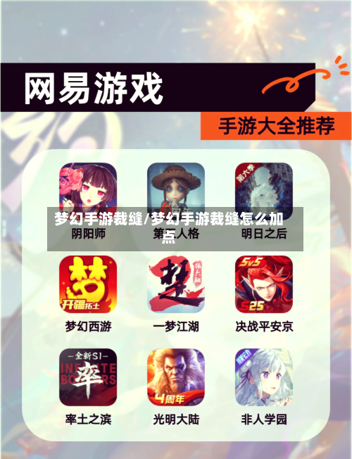 梦幻手游裁缝/梦幻手游裁缝怎么加点