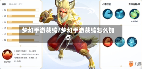 梦幻手游裁缝/梦幻手游裁缝怎么加点-第2张图片