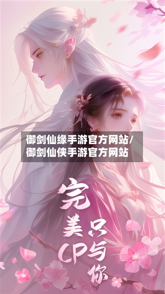 御剑仙缘手游官方网站/御剑仙侠手游官方网站-第3张图片