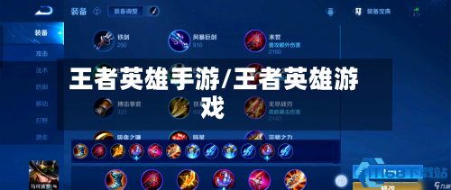 王者英雄手游/王者英雄游戏