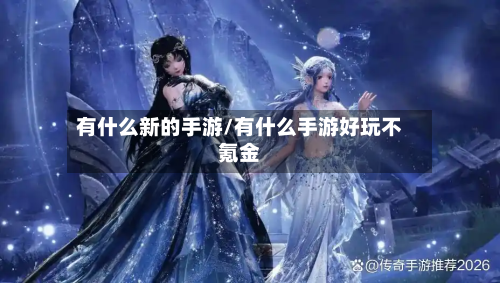 有什么新的手游/有什么手游好玩不氪金