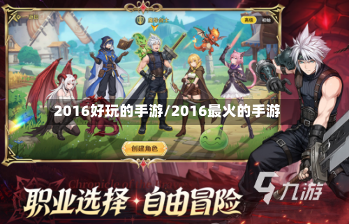2016好玩的手游/2016最火的手游