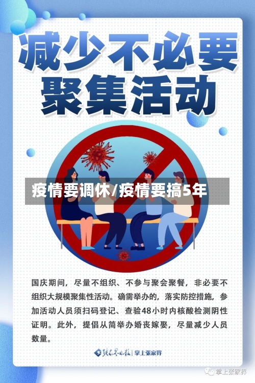 疫情要调休/疫情要搞5年