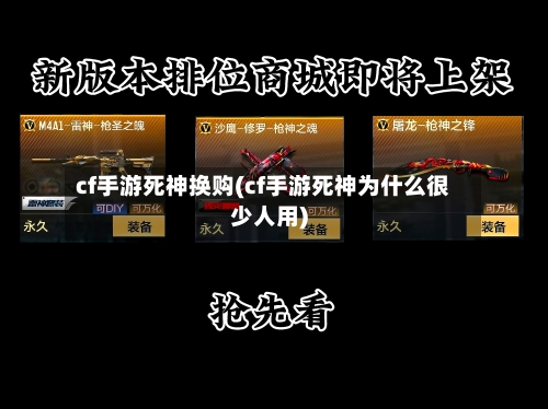 cf手游死神换购(cf手游死神为什么很少人用)