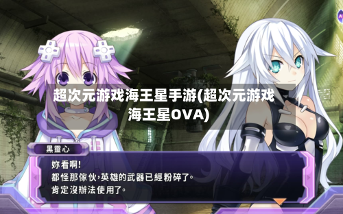 超次元游戏海王星手游(超次元游戏海王星OVA)