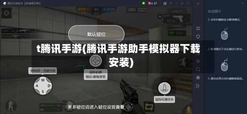 t腾讯手游(腾讯手游助手模拟器下载安装)
