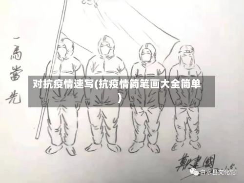 对抗疫情速写(抗疫情简笔画大全简单)