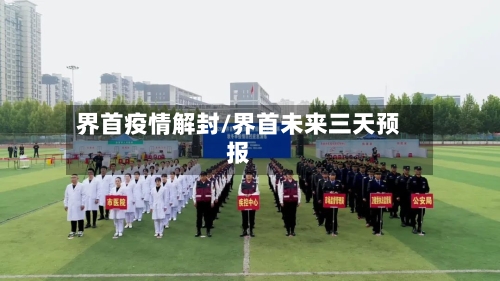 界首疫情解封/界首未来三天预报