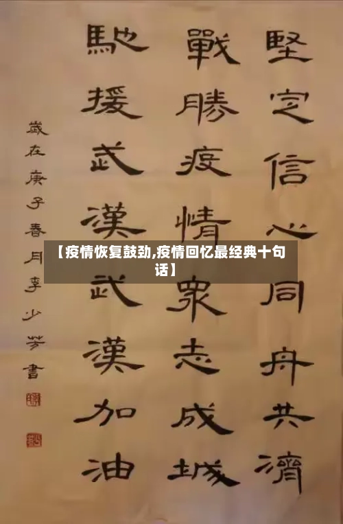 【疫情恢复鼓劲,疫情回忆最经典十句话】-第2张图片