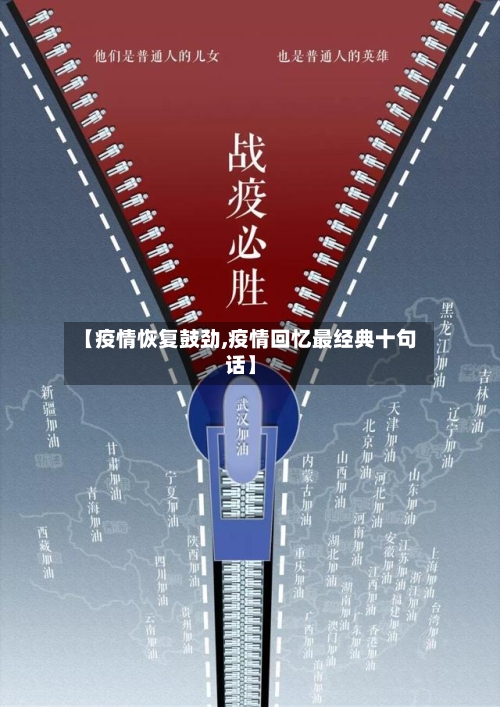 【疫情恢复鼓劲,疫情回忆最经典十句话】