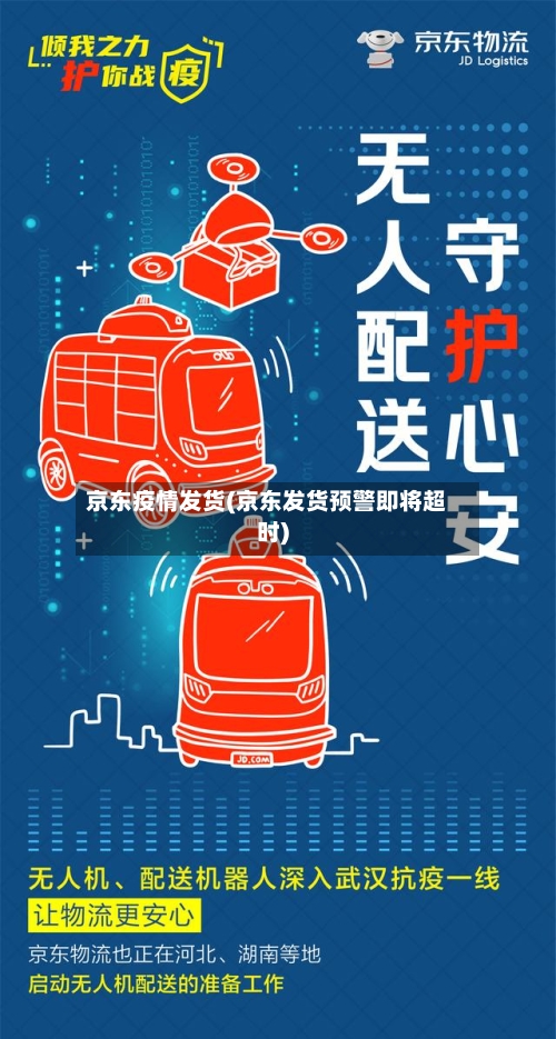 京东疫情发货(京东发货预警即将超时)-第2张图片