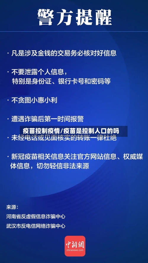疫苗控制疫情/疫苗是控制人口的吗